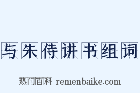 与朱侍讲书组词是什么意思的图片